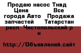 Продаю насос Тнвд › Цена ­ 25 000 - Все города Авто » Продажа запчастей   . Татарстан респ.,Чистопольский р-н